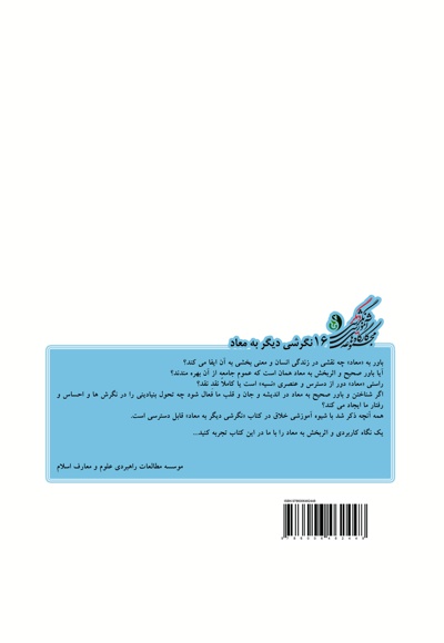 کارگاه آموزشی نگرشی دیگر به معاد